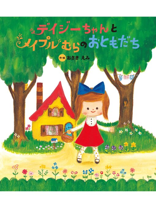 おざきえみ作のデイジーちゃんと メイプルむらの おともだちの作品詳細 - 貸出可能